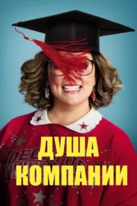 Душа Компании