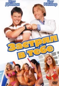 Застрял в Тебе